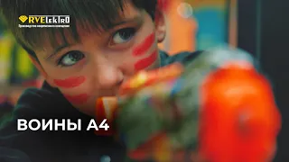 Воины А4