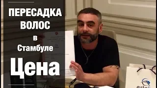 #пересадкаволос СКОЛЬКО СТОИТ ПЕРЕСАДКА ВОЛОС? ПЕРЕСАДКА ВОЛОС НА ЛИЧНОМ ОПЫТЕ