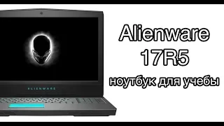 Самый дорогой Ноутбук от Alienware (Обзор Alienware 17 R5)