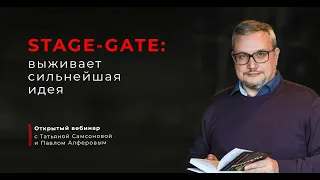 Павел Алферов: "Stage-Gate: выживает сильнейшая идея"