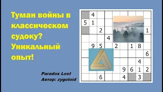 Туман войны в классическом судоку? Уникальный опыт!