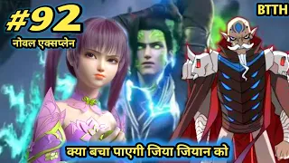 part 92 ) Btth noval explain episode 92 - Battle Through The Heavens - आ गई हमारी जिया अब आएगा मजा