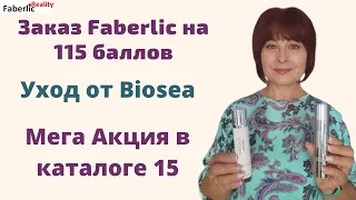 Заказ Faberlic на 115 баллов. Кремы Biosea. Новинки в 15 каталоге и Мега Акция к 25-летию Фаберлик