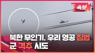 [속보영상] “북한 무인기 잡아라”…추격 나선 우리 군 전투기 / KBS 2022.12.26.