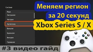 #3 Как поменять (изменить) регион на Xbox Series S / X, самый быстрый в мире видеоурок за 20 секунд