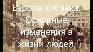 Европа в XIX веке. Основные изменения в жизни людей.