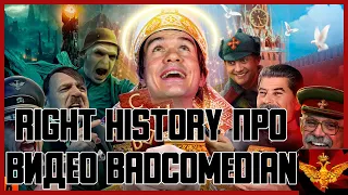 Right History про видео BadComedian: В бой идут экстрасенсы (Ильин и Мединский vs нацисты)