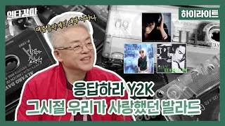 [일타강사 하이라이트] 한국 감성 발라드 일타 작곡가 김형석의 응답하라 Y2K✨ 그 시절 우리가 사랑했던 발라드💕, MBC 230503 방송