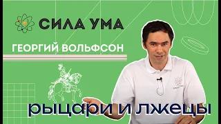 Логические задачи рыцари и лжецы