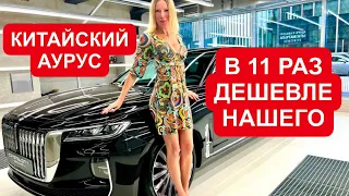 КИТАЙСКИй ВАРИАНТ АУРУС И РОЛЛС-РОЙС. Hongqi H9.  МАШИНА КОМПАРТИИ КИТАЯ