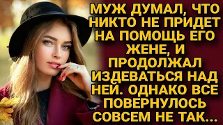 Муж думал что на помощь жене никто не придет и продолжал издеваться, а однажды...