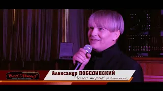 Александр Побединский "Голос теряю" (А. Вознесенский) Бийск, 30.11.2019