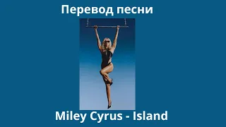Miley Cyrus - Island / Перевод на русский