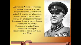 Детям о войне.  Георгий Жуков   маршал Победы