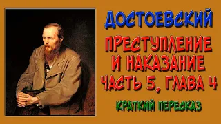 Преступление и наказание. 5 часть. 4 глава. Краткое содержание