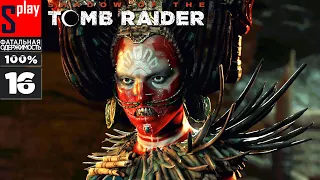 Shadow of the Tomb Raider на 100% (Фатальная одержимость) - [16] - Сенот