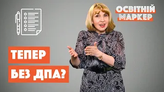 Відміна ДПА, НУШ в 5-9 класах та нове шкільне харчування. Освітній маркер #8