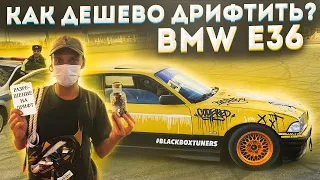 BMW E36 325i ДЕШЁВЫЙ ПРОПУСК В ДРИФТ! КАК И С ЧЕГО НАЧАТЬ?