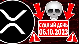 🚨СРОЧНОЕ СООБЩЕНИЕ ВСЕМ ХОЛДЕРАМ RIPPLE XRP! ПРИГОТОВЬТЕСЬ 6 СЕНТЯБРЯ 2023 ИЗМЕНИТ АБСОЛЮТНО ВСЕ...