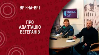 Адаптація ветеранів I Віч-на-віч