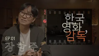 "기왕이면 하고 싶은 걸 하면서 인생을 조지자" [한국영화, 감독] EP.01 장항준