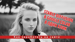 Как установить Stable Diffusion в Google Colab в один клик