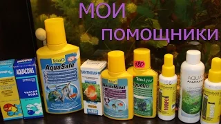 Средства помошники для аквариума