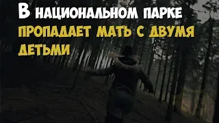 В национальном парке в Калифорнии пропадает мать с двумя детьми. 1999 год | Криминальная история