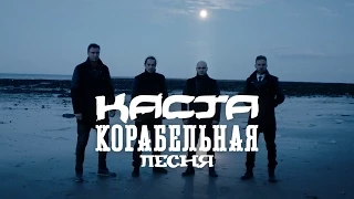 Каста — Корабельная песня (Official Video)