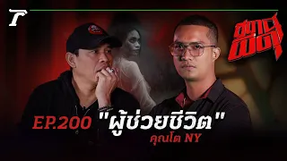 “ผู้ช่วยชีวิต” กลายเป็นวิญญาณ 💀 ใจคนน่ากลัวกว่าผี!! | คุณโต NY | สถานีผีดุ EP.200