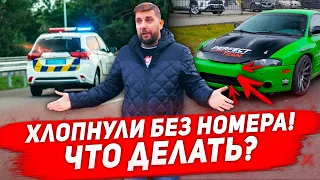 Отсутствие номера на машине реакция Полиции