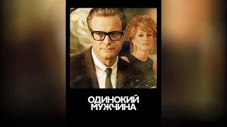 Одинокий мужчина (2010)