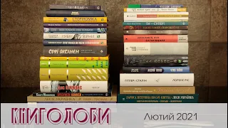 Книголови лютого 2021