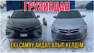 Грузиядан екі Тойота Камри айдап алып келдік /Наурыз 2024