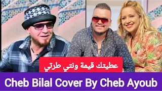 C'est Fini Ana w Yak - Cheb Ayoub - Cover Cheb Bilal - الشاب أيوب عطيتك قيمة