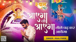 आएगा वो आएगा ।। राज पारीक जी || Aayega Vo Aayega || Nile Chad Kar Ayega || popular Shyam Bhajan