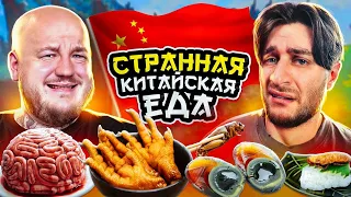 ПРОБУЕМ КИТАЙСКУЮ ЕДУ! Самая странная еда! ДАВА в шоке