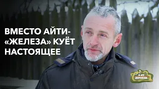 Бросил айти и стал КУЗНЕЦОМ в доспехах! «Я из деревни». г. Мстиславль