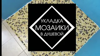 Как сделать укладку мозаики в душевой кабине на пол вокруг слива трапа. На что укладывать мозаику