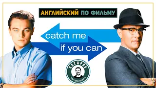 Английский по фильмам | Catch Me If You Can | Поймай меня, если сможешь |  #Razapov