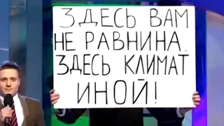 Здесь вам не равнина - КВН СОЮЗ