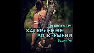 Аудиокнига/Вадим Ус/Попаданцы/Затерянные во времени/Время Ярослава Мудрого/Полная версия