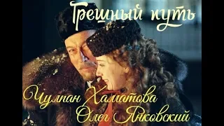 Чулпан Хаматова и Олег Янковский "Грешный путь" (OST Доктор Живаго)