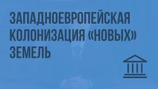 Западноевропейская колонизация "новых" земель. Видеоурок по Всеобщей истории 7 класс