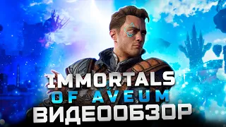 Обзор Immortals of Aveum | Магический Doom