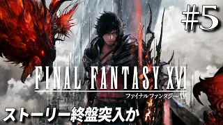 【FF16 #5】ファイナルファンタジーXVI を実況プレイ【プレイ時間20時間経過から / ネタバレ注意】