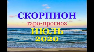 СКОРПИОН ТАРО-ПРОГНОЗ на ИЮЛЬ 2020 года. Гадание на Таро