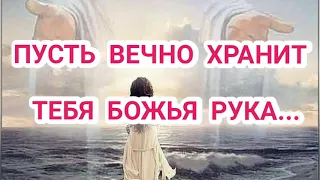 Пусть вечно хранит тебя Божья Рука... Музыкальная видеооткрытка.