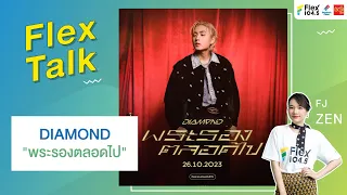 [LIVE] Flex Talk With DIAMOND กับเพลง "พระรองตลอดไป"