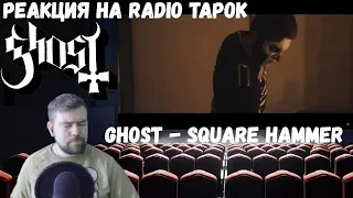 Реакция на Radio Tapok: Ghost - Square Hammer (Cover by RADIO TAPOK | Russian Version)